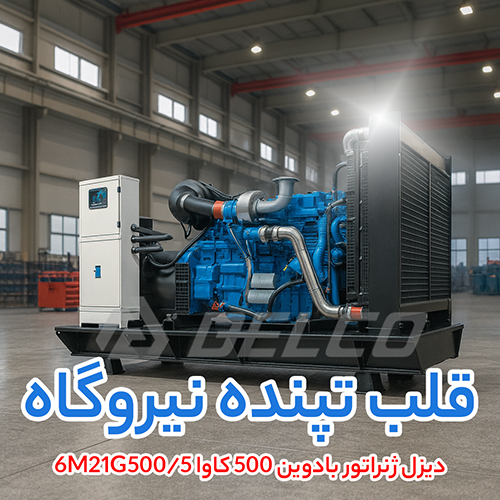 دیزل ژنراتور بادوین 500 کاوا 6M21G500/5